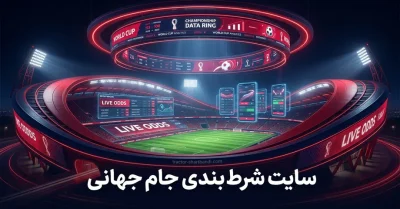 کدام سایت شرط بندی جام جهانی واقعاً قابل اعتماد است؟ بررسی کامل