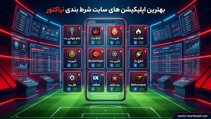 بهترین اپلیکیشن های سایت شرط بندی تراکتور