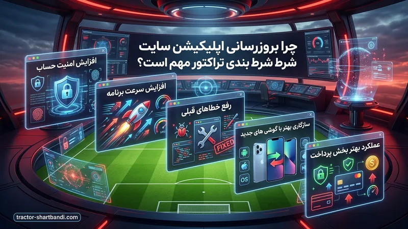 چرا بروزرسانی اپلیکیشن سایت شرط بندی تراکتور مهم است؟