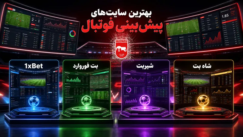 بهترین سایت شرط بندی فوتبال و پیش بینی ورزشی