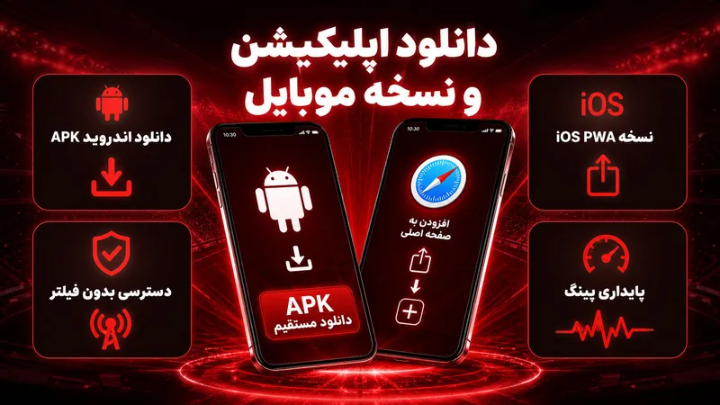 دانلود اپلیکیشن سایت شرط بندی و نسخه های موبایل