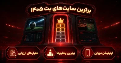برترین سایت های بت ۱۴۰۵ از نگاه کاربران | معرفی ۱۰ سایت معتبر