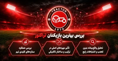 بررسی بهترین بازیکنان تراکتور بر اساس عملکرد، محبوبیت و تاثیرگذاری